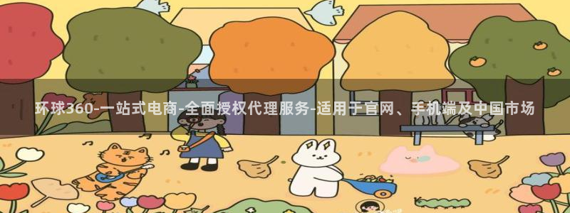 先锋娱乐2官网：环球360-一站式电商-全面授权代理服务-适用于官网、手机端及中