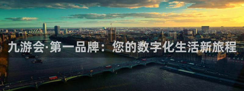 先锋娱乐体育凯捷平台主管：九游会·第一品牌：您的数字化生活新旅程
