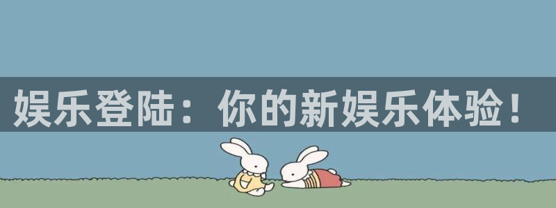 先锋娱乐平台官网：娱乐登陆：你的新娱乐体验！