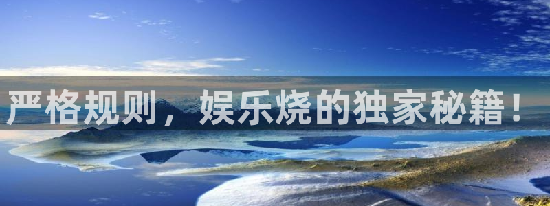 先锋娱乐k：严格规则，娱乐烧的独家秘籍！