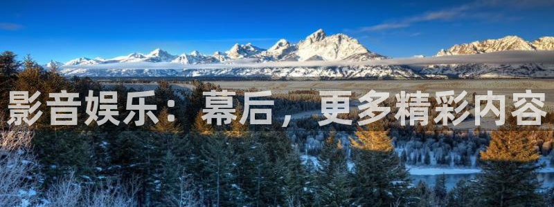 先锋娱乐体育娱乐注册链接：影音娱乐：幕后，更多精彩内容