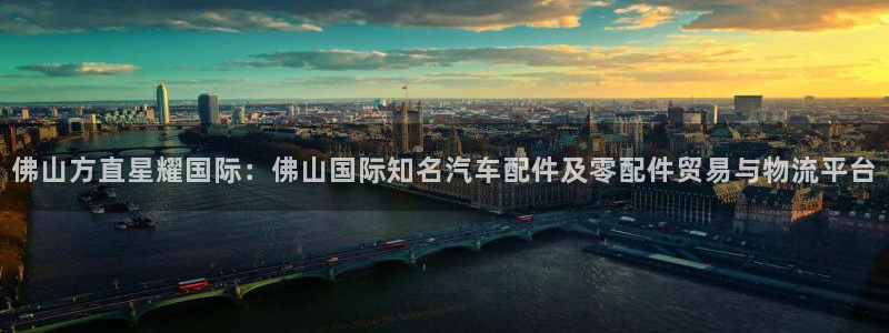 先锋娱乐2代理注册：佛山方直星耀国际：佛山国际知名汽车配件及零配件贸易与物流平台