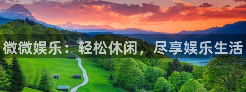 先锋娱乐能源：微微娱乐：轻松休闲，尽享娱乐生活
