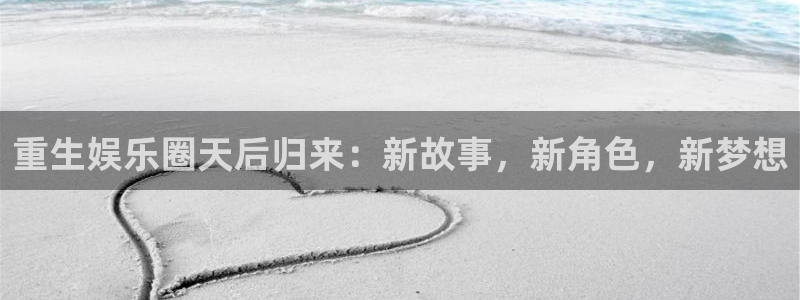 www.先锋娱乐体育.com：重生娱乐圈天后归来：新故事，新角色，新梦想
