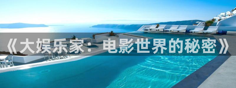 先锋娱乐集团官网：《大娱乐家：电影世界的秘密》