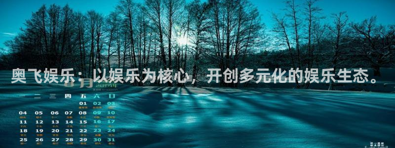 先锋娱乐体育：奥飞娱乐：以娱乐为核心，开创多元化的娱乐生态。