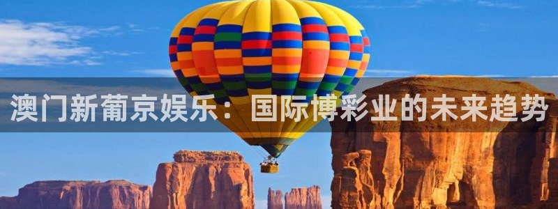 先锋娱乐体育论坛：澳门新葡京娱乐：国际博彩业的未来趋势