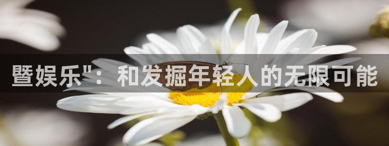 先锋娱乐f凯捷注册：暨娱乐\