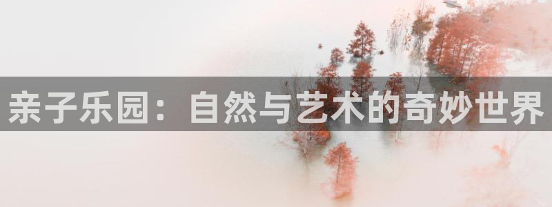先锋娱乐电子有限公司：亲子乐园：自然与艺术的奇妙世界