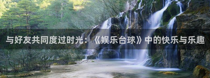 先锋娱乐集团：与好友共同度过时光：《娱乐台球》中的快乐与乐趣