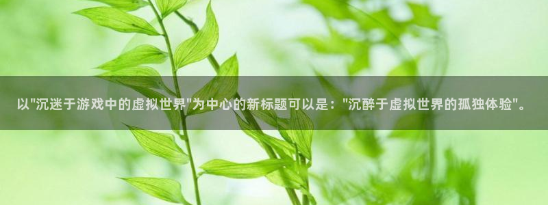 先锋娱乐4平台注册：以\