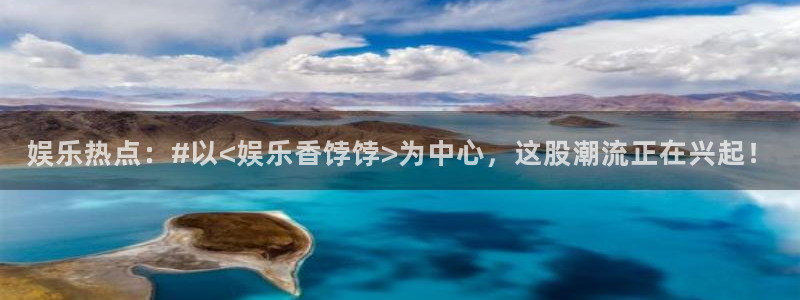 先锋娱乐包怎么样：娱乐热点：#以<娱乐香饽饽>为中心，这股潮流正在兴起！
