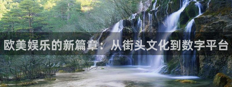 先锋娱乐股份：欧美娱乐的新篇章：从街头文化到数字平台